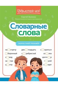 Зеленко Сергей Викторович Словарные слова: скоростной тренажер
