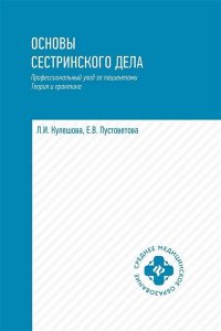 Кулешова Лариса Ивановна Основы сестринского дела: профессиональный уход за пациентами: теория и практика