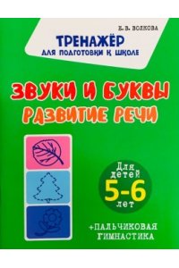 Волкова Е.В. Худ.Шамакова Е.А. ТПШ..Звуки и буквы. Развитие речи. Для детей 5-6 лет