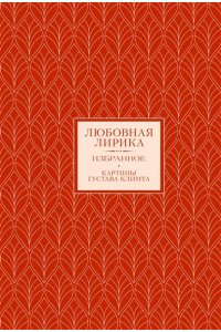 Мандельштам О.Э.,.Ахматова А.А. Любовная лирика. Избранное (Книга+футляр)