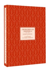 Мандельштам О.Э.,.Ахматова А.А. Любовная лирика. Избранное (Книга+футляр)