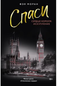 Моран Ф. Спаси сердце короля. Искупление