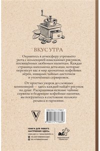 Кофейный А. Вкус утра. Чай и кофе. Раскраска антистресс