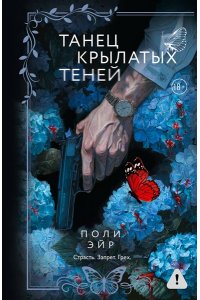 Эйр П. Танец крылатых теней