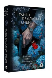 Эйр П. Танец крылатых теней