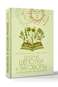 Великорайская Олеся, Быкова Мария Добрые шепотки и заговоры. Помощь и оберег на каждый день