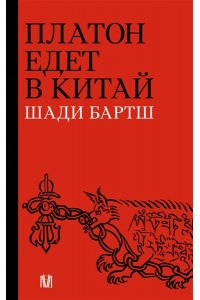 Бартш Ш. Платон едет в Китай