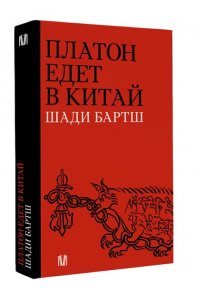 Бартш Ш. Платон едет в Китай
