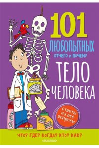 Абботт С. Тело человека. Энциклопедия для детей