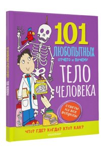 Абботт С. Тело человека. Энциклопедия для детей