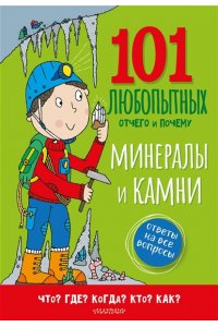 Абботт С. Минералы и камни. Энциклопедия для детей