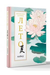 Долин А.А. Лето. Хайку