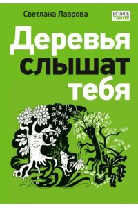 Лаврова С.А. Деревья слышат тебя