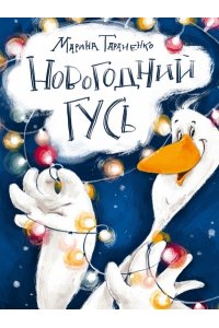Тараненко М.В. Новогодний гусь