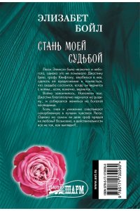 Бойл Э. Стань моей судьбой