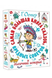 Остер Г.Б. Самая большая книга сказок, вредных советов и сказочных историй