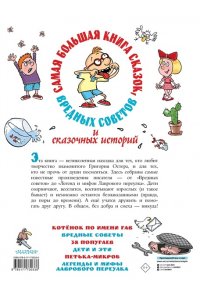 Остер Г.Б. Самая большая книга сказок, вредных советов и сказочных историй