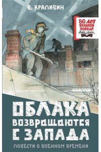 Крапивин В.П. Облака возвращаются с запада. Повести о военном времени