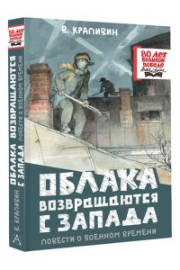 Крапивин В.П. Облака возвращаются с запада. Повести о военном времени