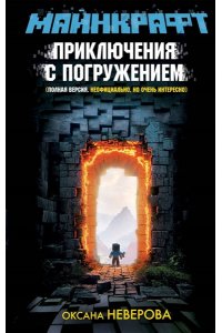 Неверова О.М. МАЙНКРАФТ. Приключения с погружением