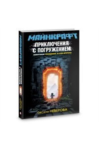 Неверова О.М. МАЙНКРАФТ. Приключения с погружением