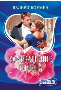 Боумен В. Возвращение герцога
