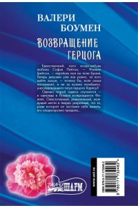 Боумен В. Возвращение герцога
