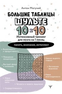 Могучий Антон Большие таблицы Шульте 10х10. Интенсивный тренинг для мозга на 1 месяц. Отбивки: память, внимание, интеллект