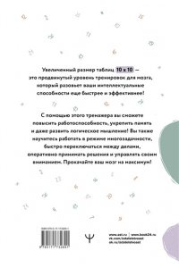 Могучий Антон Большие таблицы Шульте 10х10. Интенсивный тренинг для мозга на 1 месяц. Отбивки: память, внимание, интеллект
