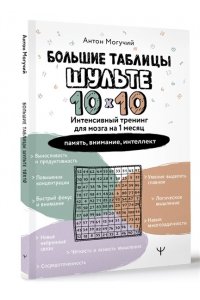 Могучий Антон Большие таблицы Шульте 10х10. Интенсивный тренинг для мозга на 1 месяц. Отбивки: память, внимание, интеллект