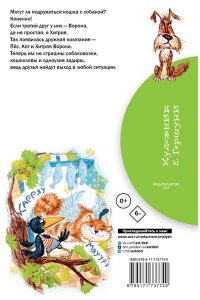 Иванов А.А. Хитрая ворона