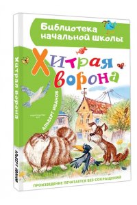 Иванов А.А. Хитрая ворона
