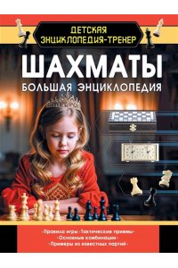 Смирнов Д.С. Шахматы. Большая энциклопедия