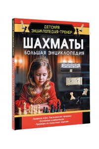 Смирнов Д.С. Шахматы. Большая энциклопедия