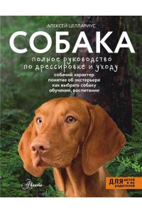 Целлариус А.Ю. Собака. Полное руководство по дрессировке и уходу