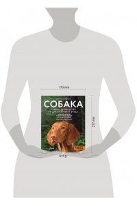 Целлариус А.Ю. Собака. Полное руководство по дрессировке и уходу
