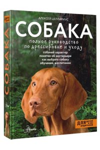 Целлариус А.Ю. Собака. Полное руководство по дрессировке и уходу