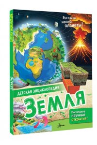 МакРей Э., Ткачева А.А. Земля
