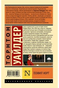 Уайлдер Т. Теофил Норт