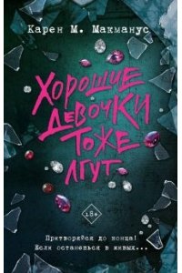Макманус К. Хорошие девочки тоже лгут
