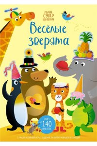 Гринуэлл Д. Весёлые зверята
