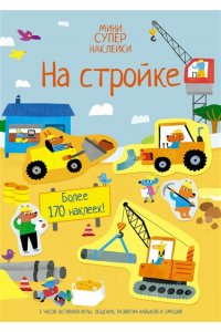 Бингэм Д. На стройке