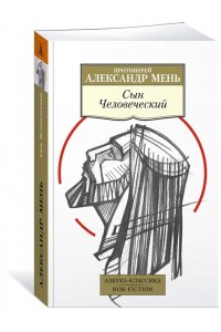 Мень А. Сын Человеческий