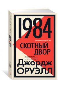Оруэлл Дж. 1984. Скотный двор