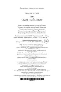 Оруэлл Дж. 1984. Скотный двор