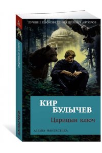 Булычев К. Царицын ключ (мягк/обл.)