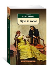 Коллинз У. Муж и жена