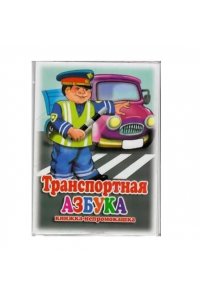 НЕПРОМОКАШКА.ТРАНСПОРТНАЯ АЗБУКА
