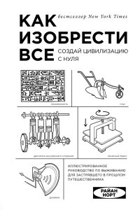 Как изобрести все. Создай цивилизацию с нуля