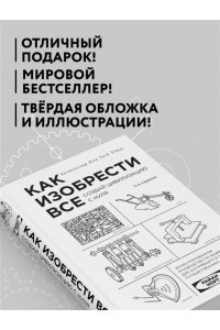 Как изобрести все. Создай цивилизацию с нуля